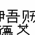 Uzi - Simplified Chinese